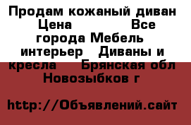 Продам кожаный диван › Цена ­ 10 000 - Все города Мебель, интерьер » Диваны и кресла   . Брянская обл.,Новозыбков г.